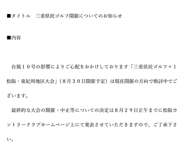 三重県民ゴルフ開催についてのお知らせ