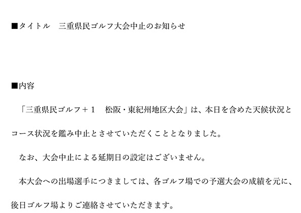 三重県民ゴルフ開催についてのお知らせ