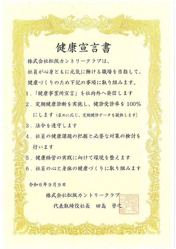 ㈱松阪カントリークラブ健康宣言書